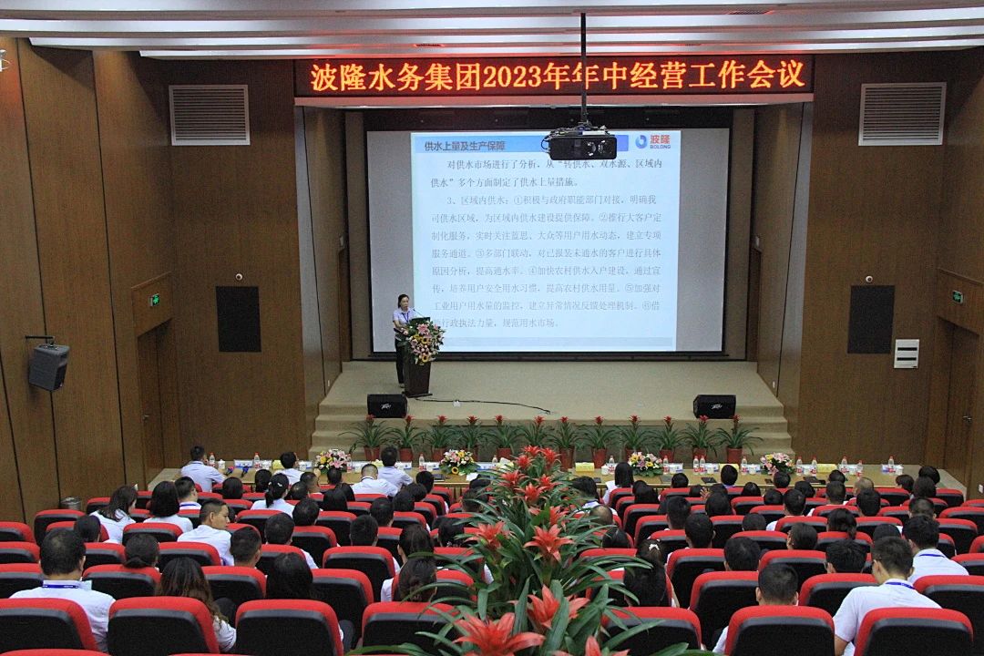 3044永利水务集团举行2023年年中经营工作会议